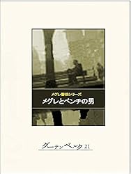 Amazon.co.jp: メグレと深夜の十字路 eBook : ジョルジュ・シムノン